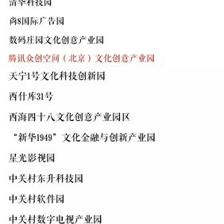 腾讯众创空间（北京）入选首批北京市文化创意产业园，数字文化创意软件开发迎来新引擎